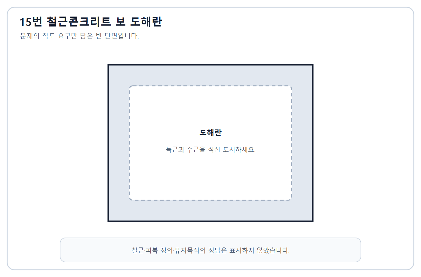 건축기사 실기 기출문제 건축기사 실기 기출문제 2020년 2회 - 철근콘크리트 보 피복 위치