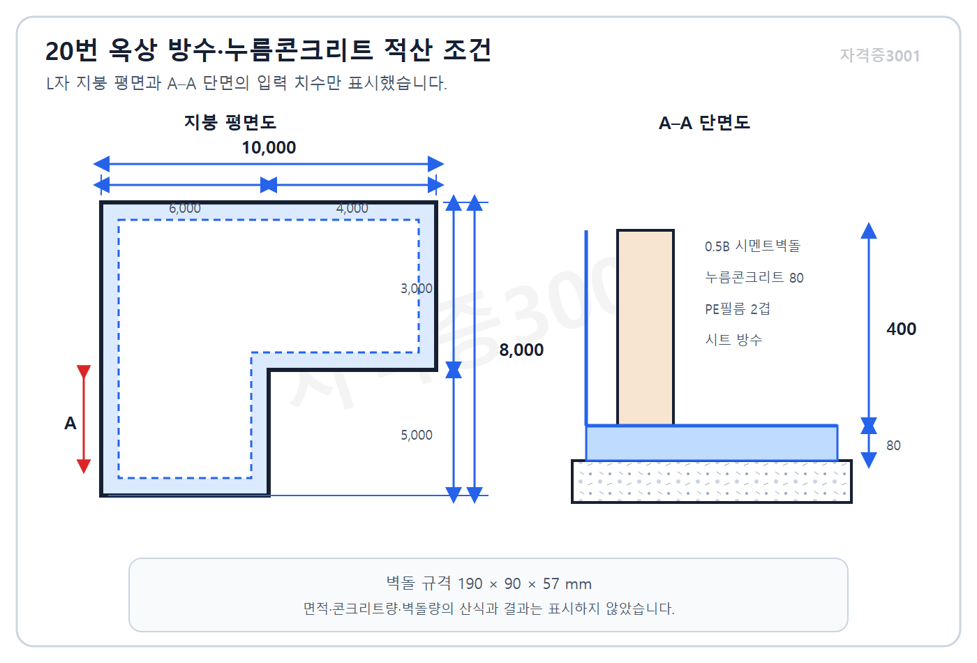 자격증3001 워터마크 적용 roof waterproofing quantity input plan