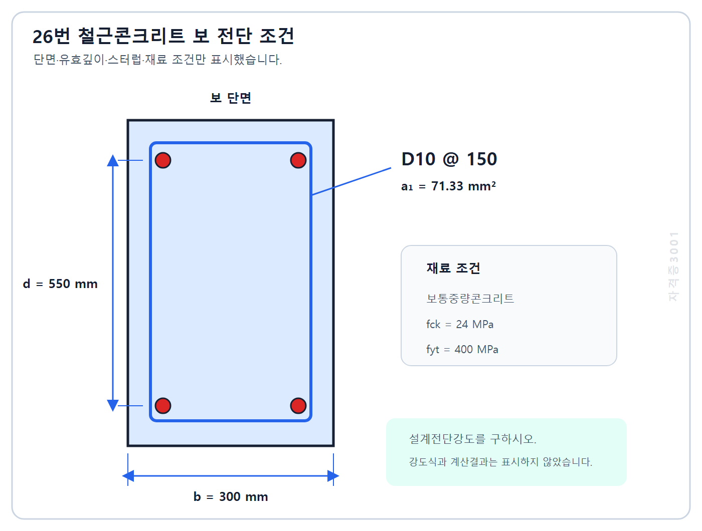 자격증3001 워터마크 적용 건축기사 실기 기출문제 2022년 4회 - 폭 300 유효깊이 550인 철근콘크리트 보와 D10 150 스터럽 단면