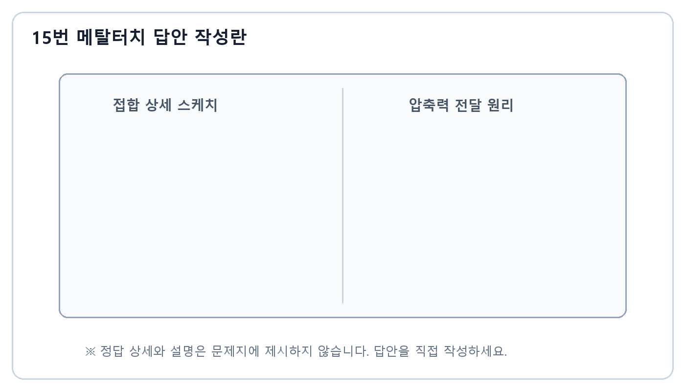 건축기사 실기 기출문제 건축기사 실기 기출문제 · 철골기둥 단부를 밀착가공하여 압축력을 직접 전달하는 메탈터치 상세