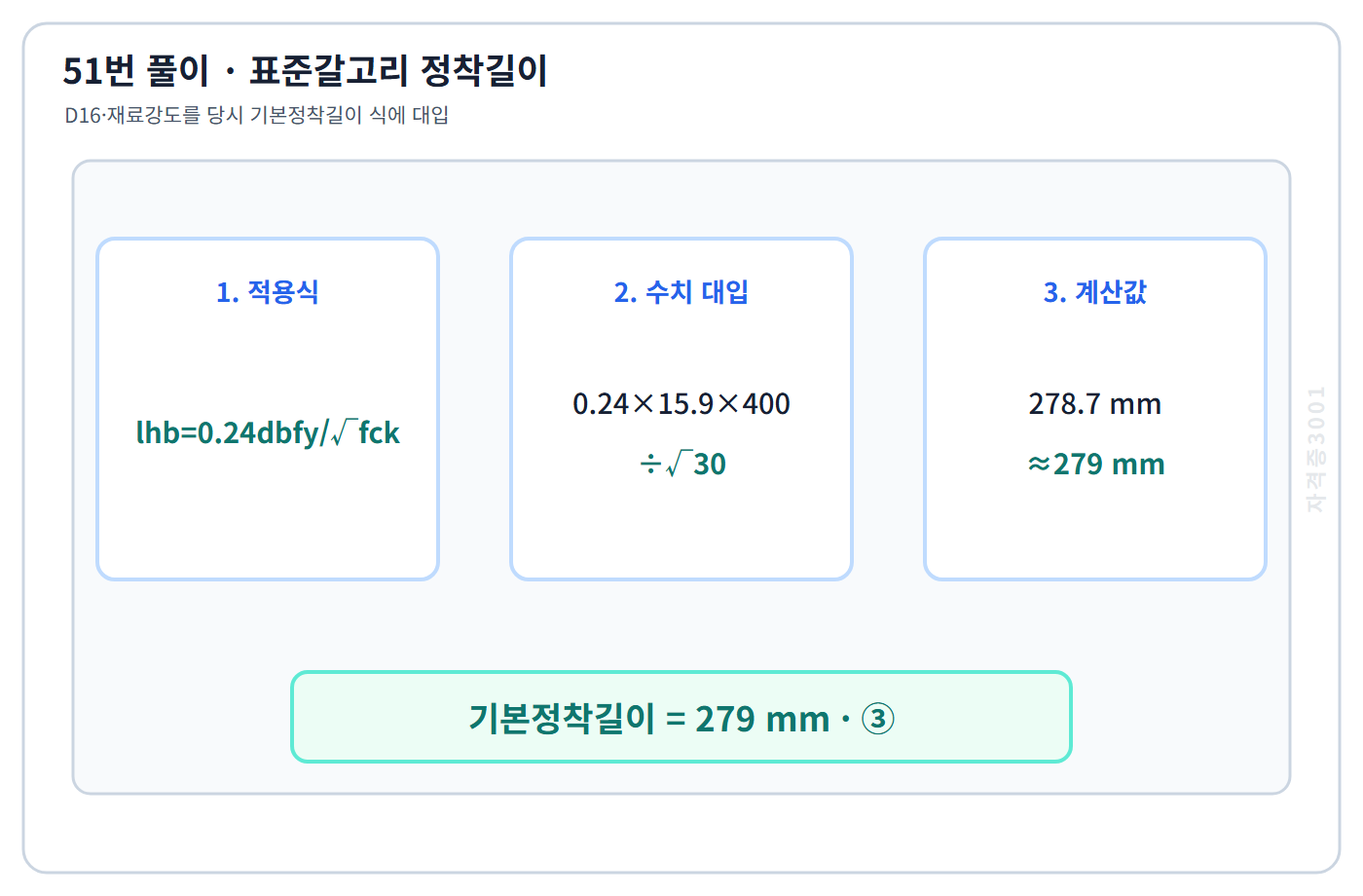 건축기사 기출문제 표준갈고리 기본정착길이 279밀리미터 계산