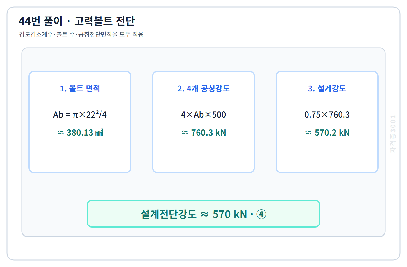 건축기사 기출문제 M22 고력볼트 4개의 설계전단강도 570킬로뉴턴을 구하는 44번 계산도