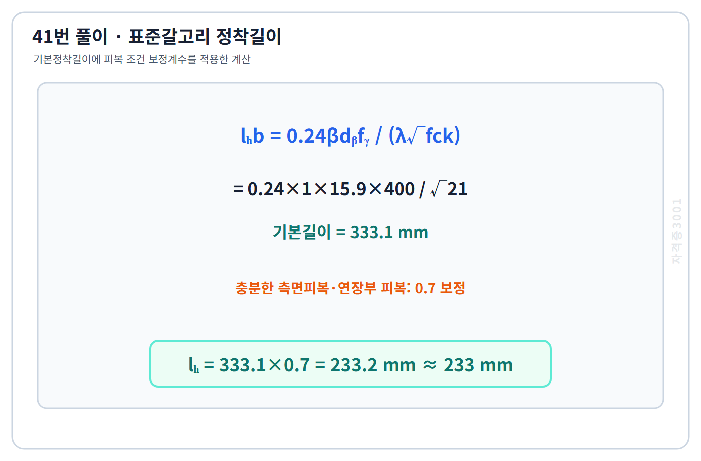 건축기사 기출문제 90도 표준갈고리 기본정착길이와 0.7 보정 계산