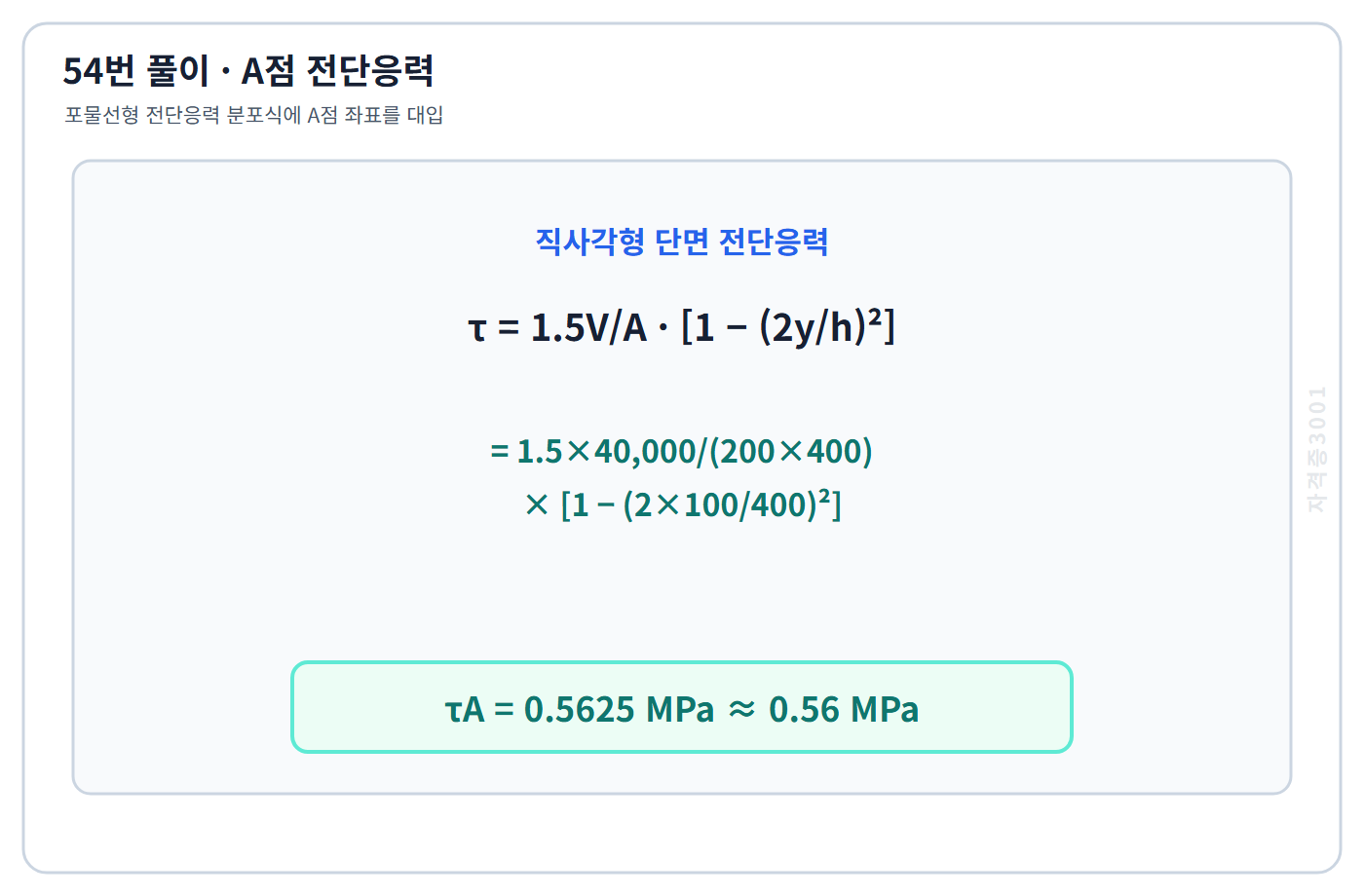직사각형 단면 A점 전단응력 0.56메가파스칼 계산