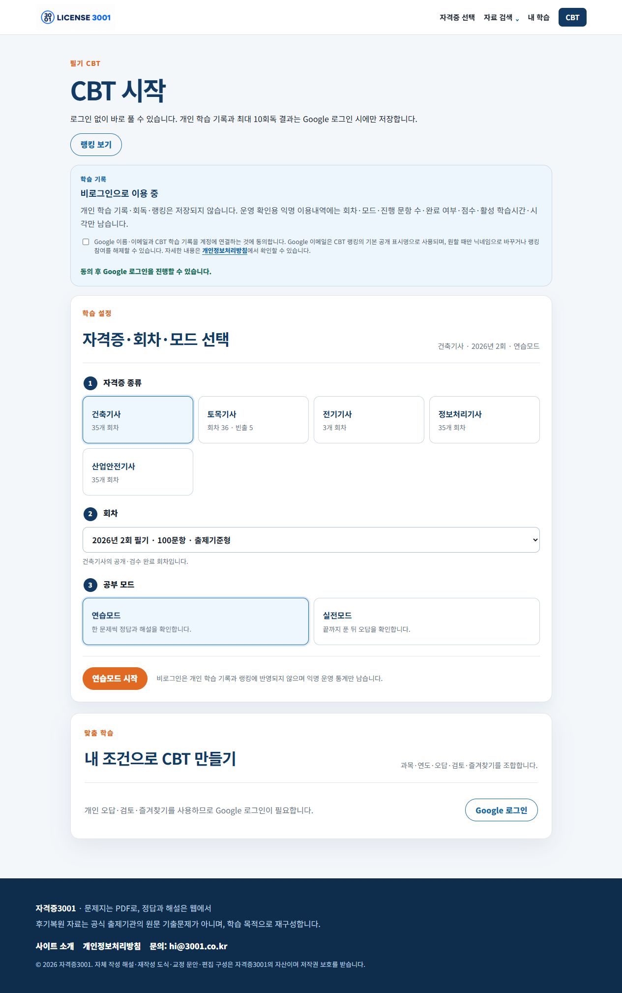 건축기사 CBT에서 자격증, 회차와 연습모드를 선택한 화면