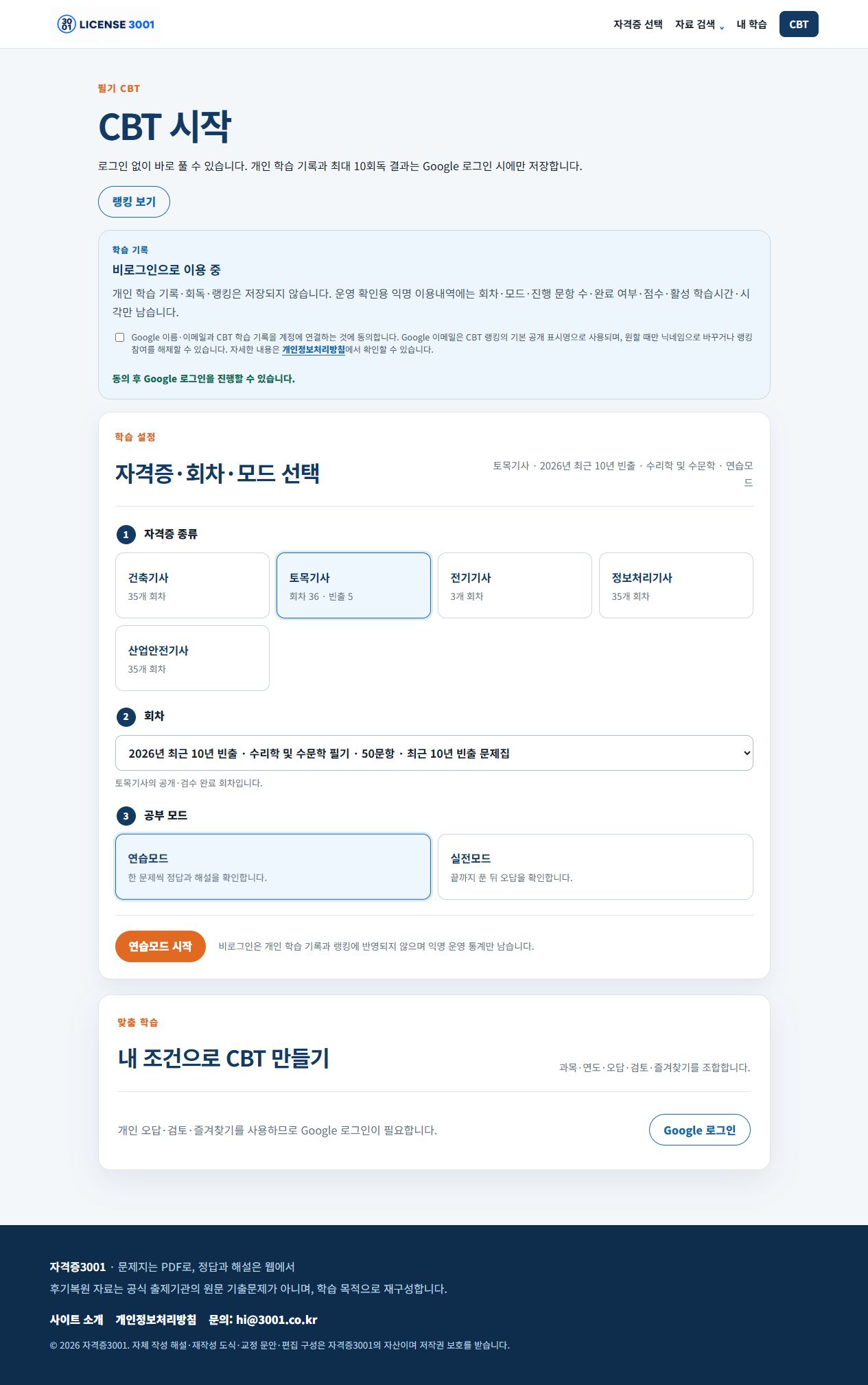 토목기사 최근 10년 빈출 문제집과 연습모드를 선택한 CBT 화면