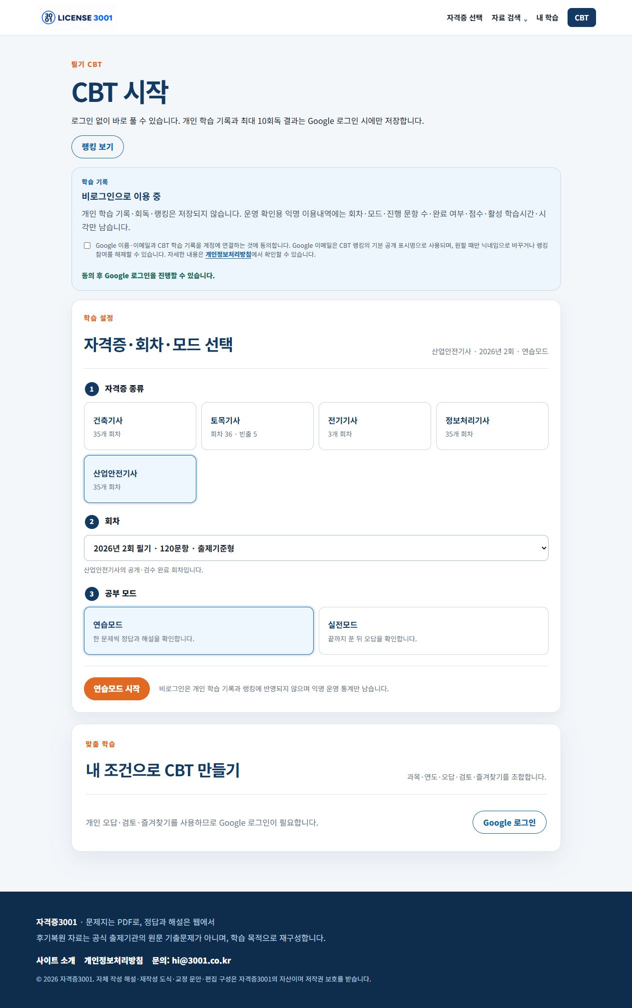 산업안전기사 회차와 연습모드를 선택한 CBT 시작 화면