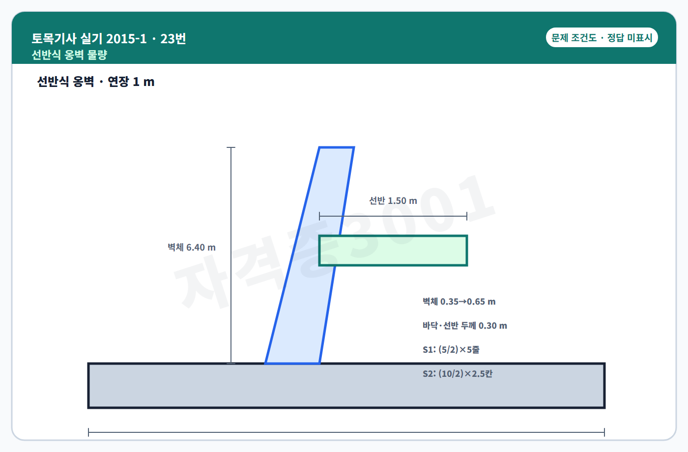 선반식 옹벽 물량 조건도 정답 미표시