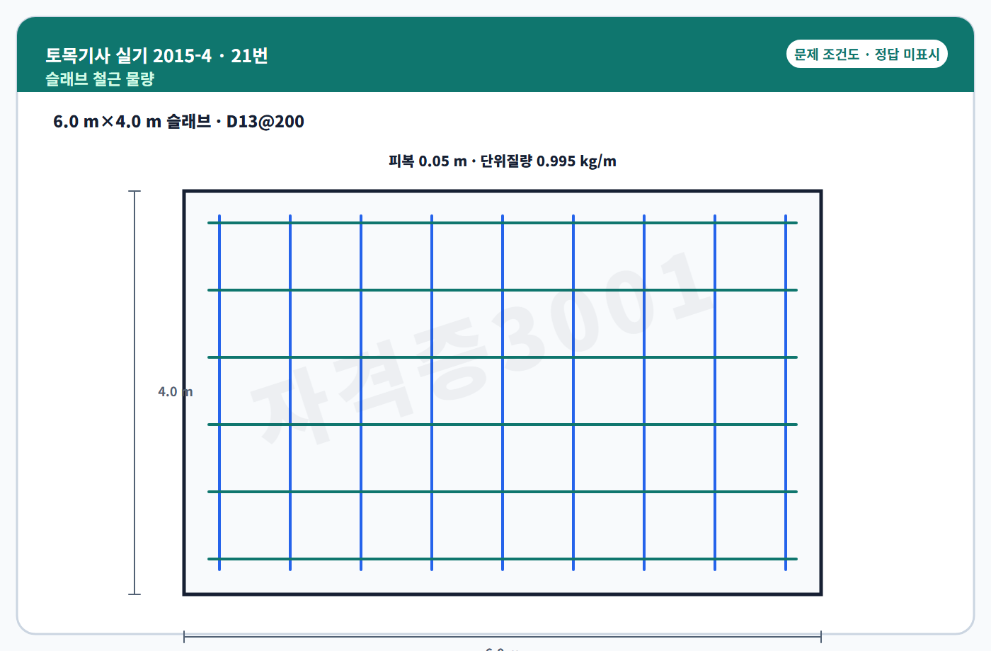 슬래브 철근 물량산출 조건도 정답 미표시