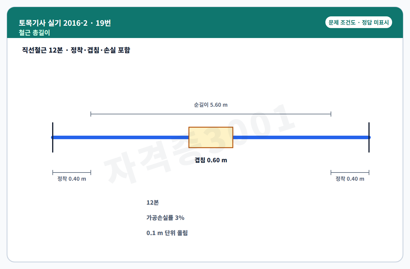 철근 절단길이 산출 조건도 정답 미표시