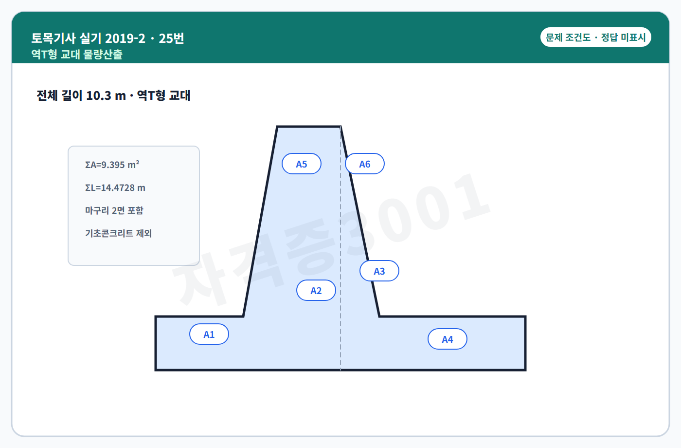 역T형 교대 물량산출 조건도 정답 미표시