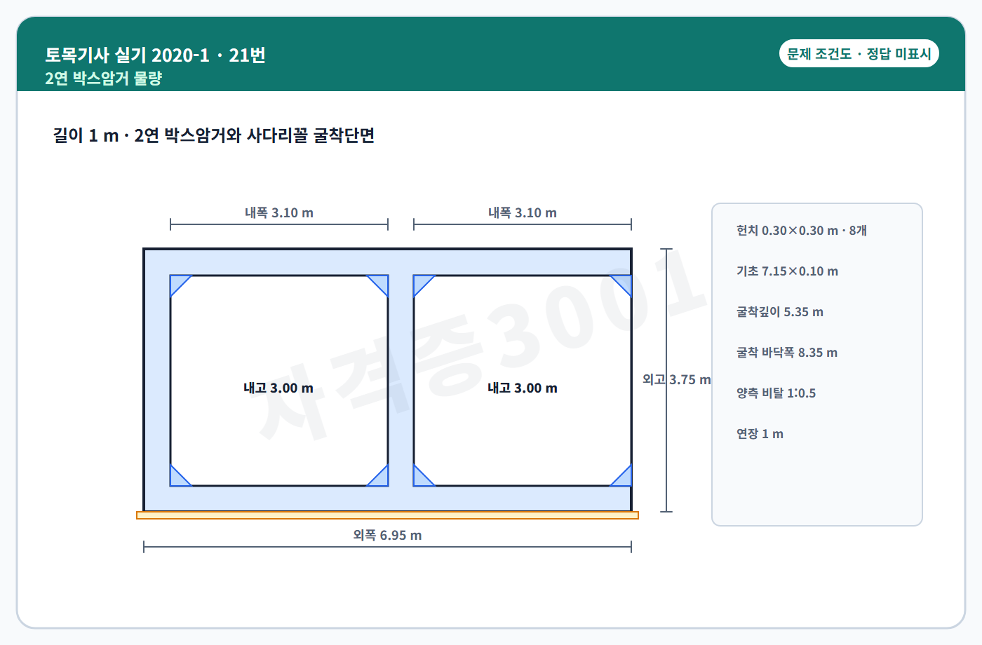 자격증3001 워터마크가 적용된 토목기사 실기 2020년 1회 21번 입력 조건도, 정답 미표시