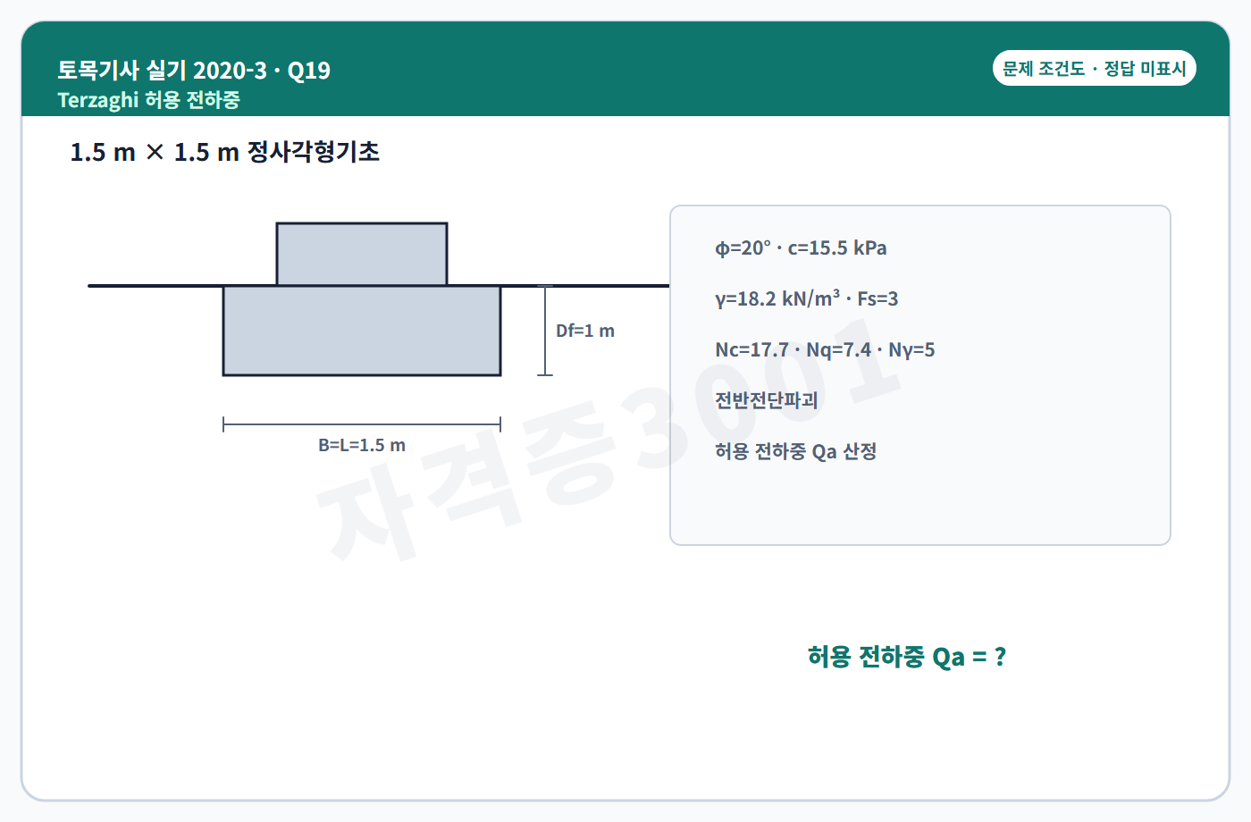 자격증3001 워터마크 적용 토목기사 실기 2020년 3회 19번 문제 조건도