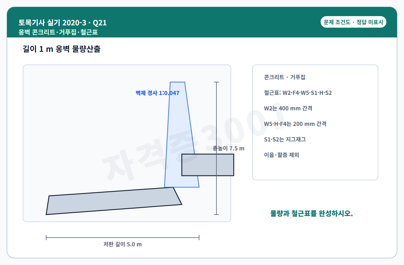 자격증3001 워터마크 적용 토목기사 실기 2020년 3회 21번 문제 조건도