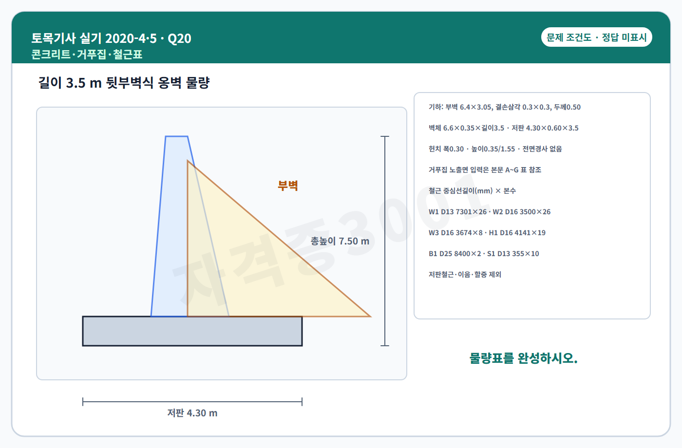 자격증3001 워터마크 적용 토목기사 실기 2020년 4회·수시 5회 20번 문제 조건도