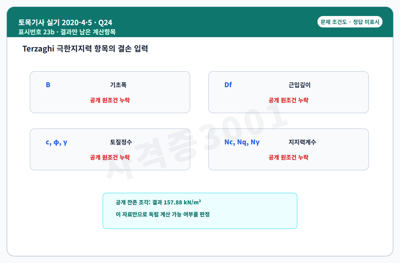자격증3001 워터마크 적용 토목기사 실기 2020년 4회·수시 5회 24번 문제 조건도