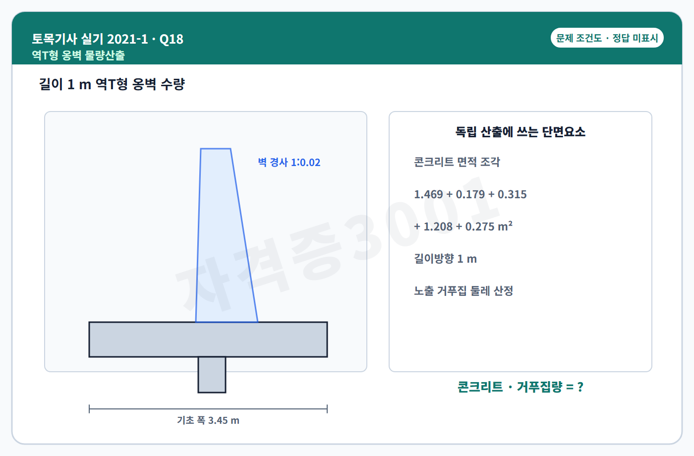 자격증3001 워터마크 적용 토목기사 실기 2021년 1회 18번 문제 조건도