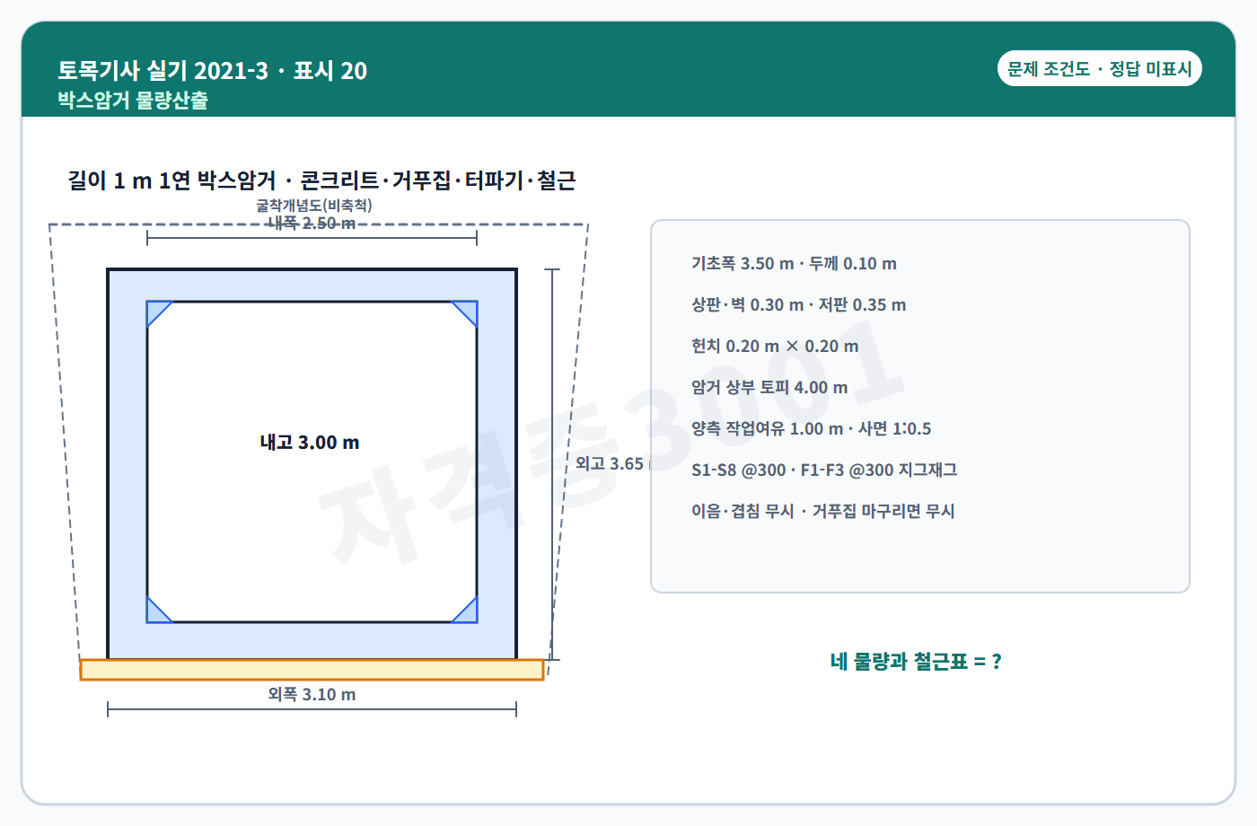 자격증3001 워터마크가 적용된 토목기사 실기 2021년 3회 공개 표시번호 20 조건도, 정답 미표시