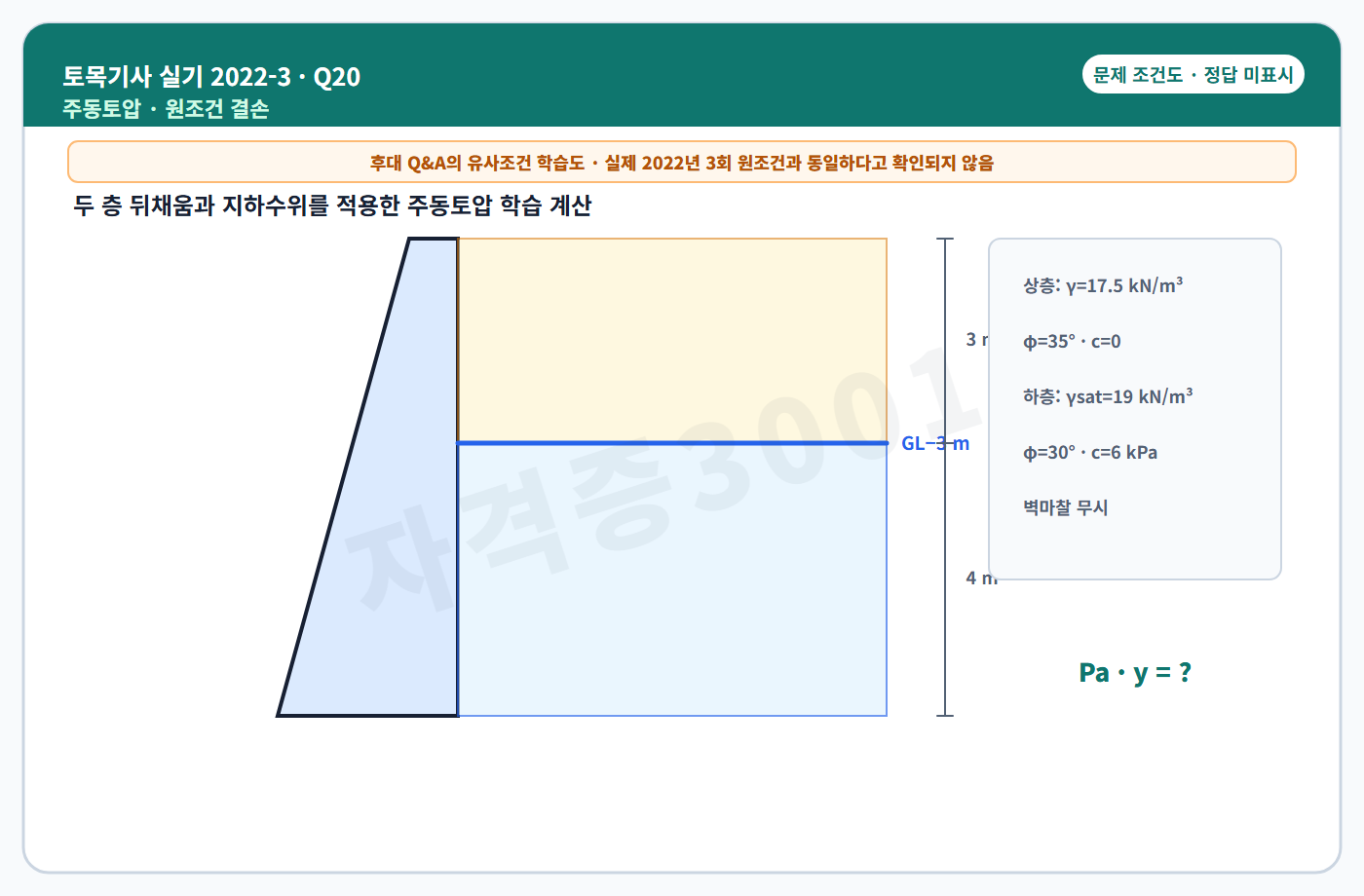 자격증3001 워터마크 적용 토목기사 실기 2022년 3회 20번 조건 도식, 정답 미표시