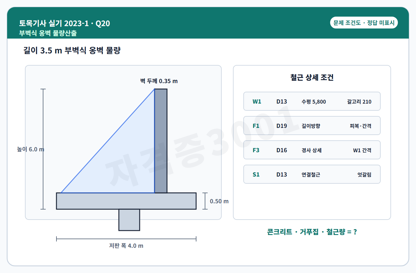 자격증3001 워터마크가 적용된 토목기사 실기 2023년 1회 20번 문제 조건도