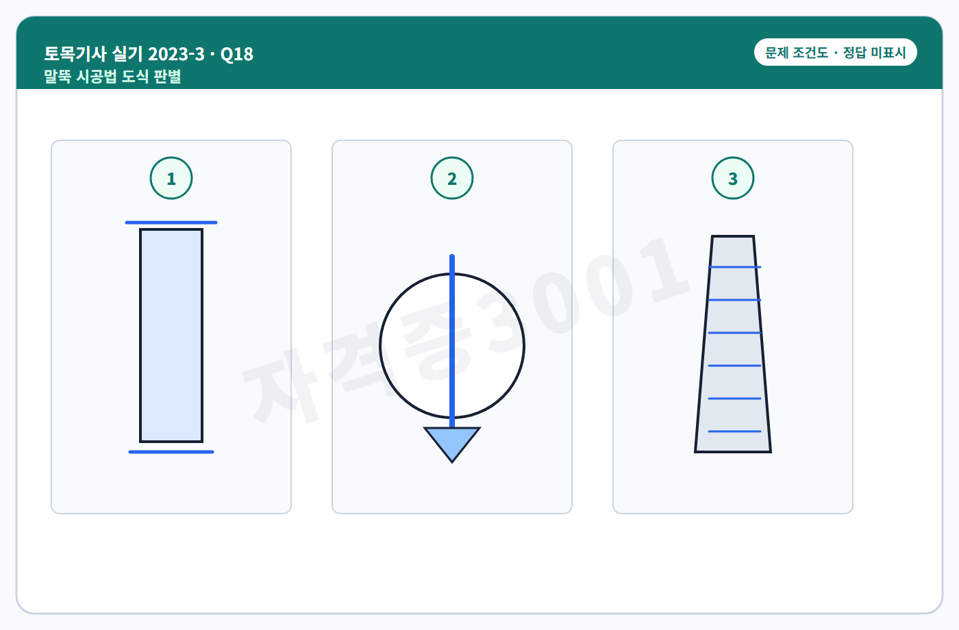 자격증3001 워터마크 적용 토목기사 실기 2023년 3회 18번 조건 도식, 정답 미표시