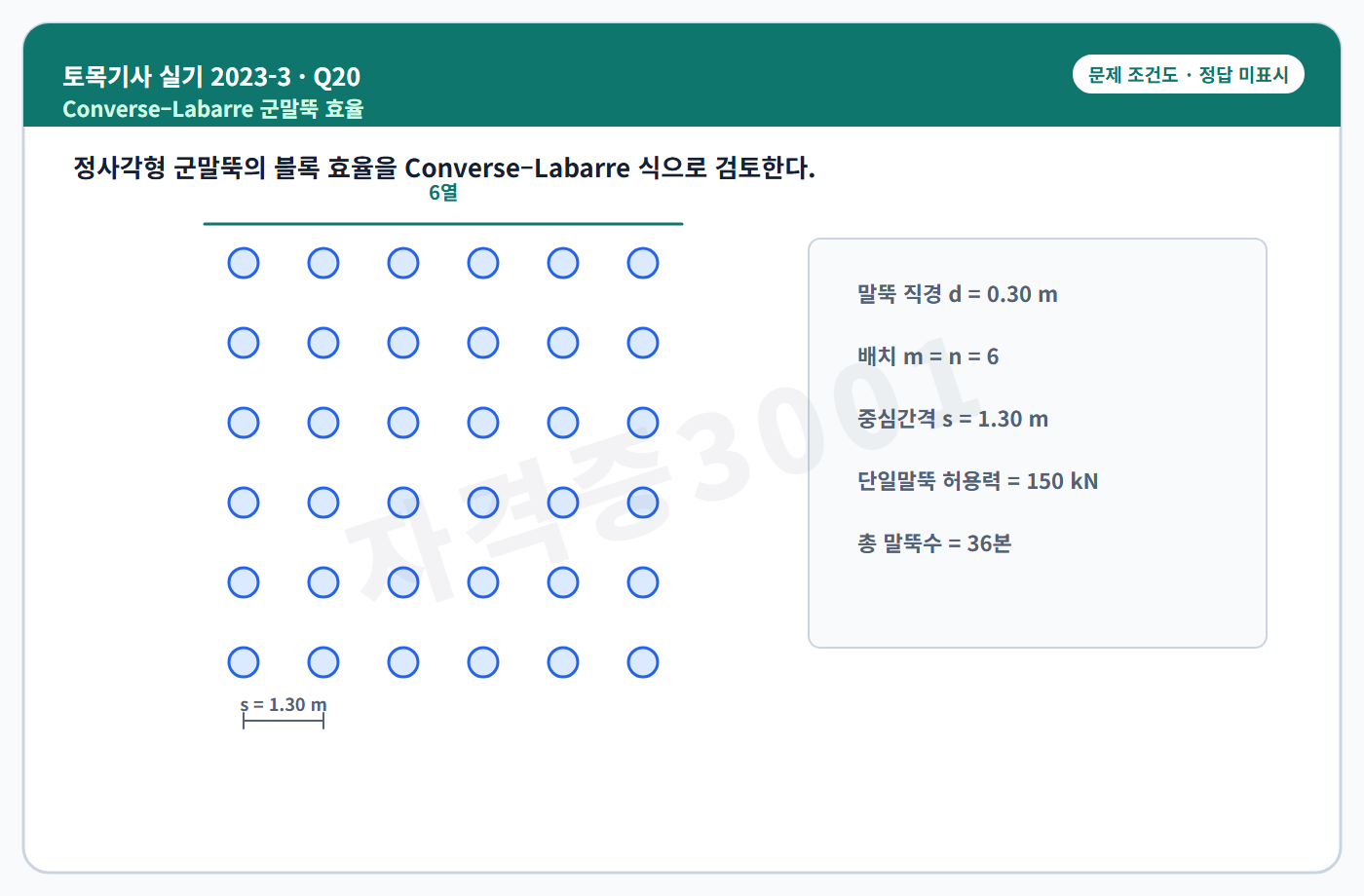 자격증3001 워터마크 적용 토목기사 실기 2023년 3회 20번 조건 도식, 정답 미표시