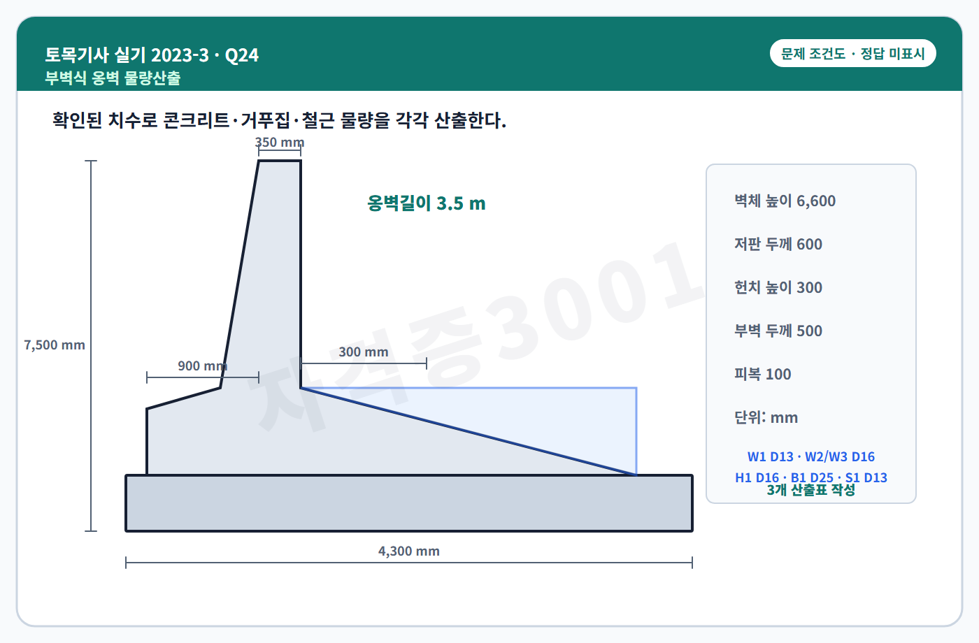 자격증3001 워터마크 적용 토목기사 실기 2023년 3회 24번 조건 도식, 정답 미표시