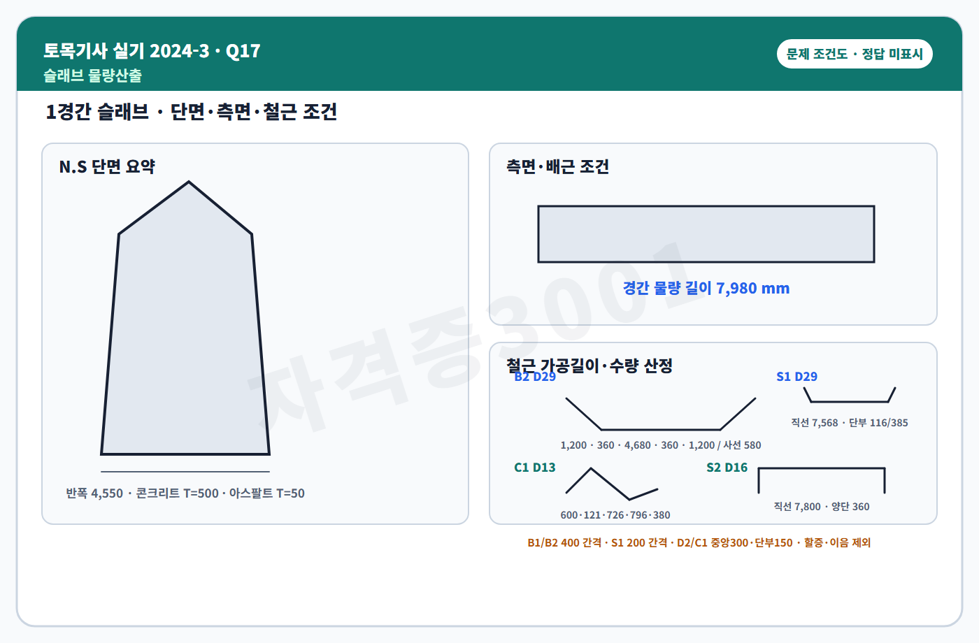 자격증3001 워터마크 적용 토목기사 실기 2024년 3회 17번 문제 조건도
