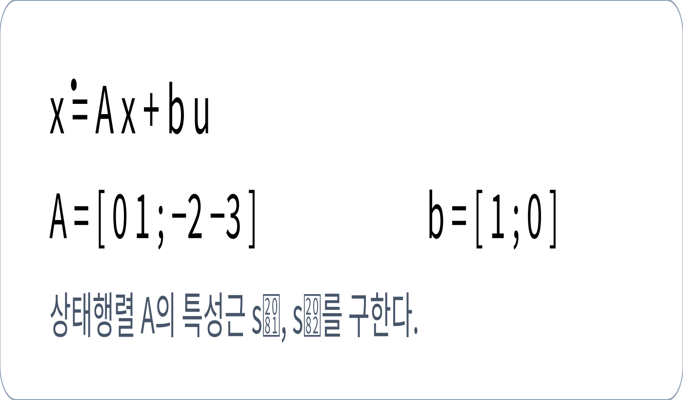 2차 상태방정식의 상태행렬과 출력식