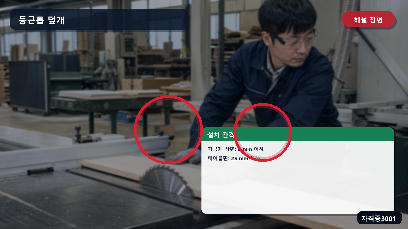 산업안전기사 실기 작업형 둥근톱 덮개의 가공재 8 mm 이하·테이블 25 mm 이하 간격 표시 장면