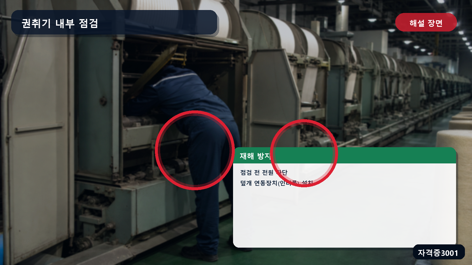 산업안전기사 실기 작업형 권취기 점검의 전원차단과 점검문 연동장치 설치 표시 장면