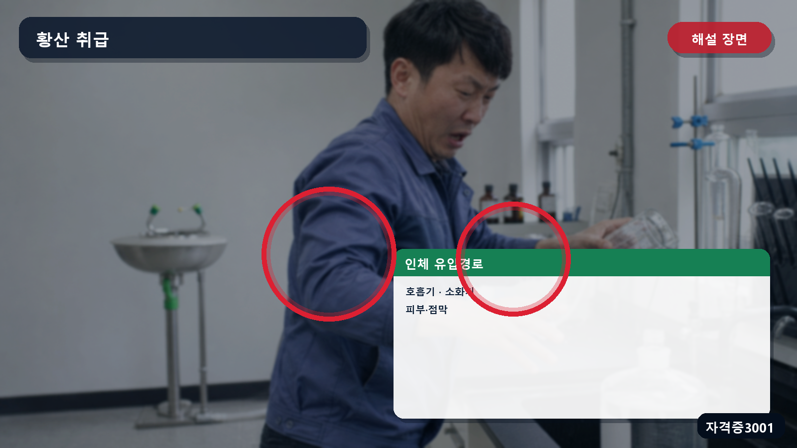 산업안전기사 실기 작업형 황산의 호흡기·소화기·피부점막 유입경로 표시 장면