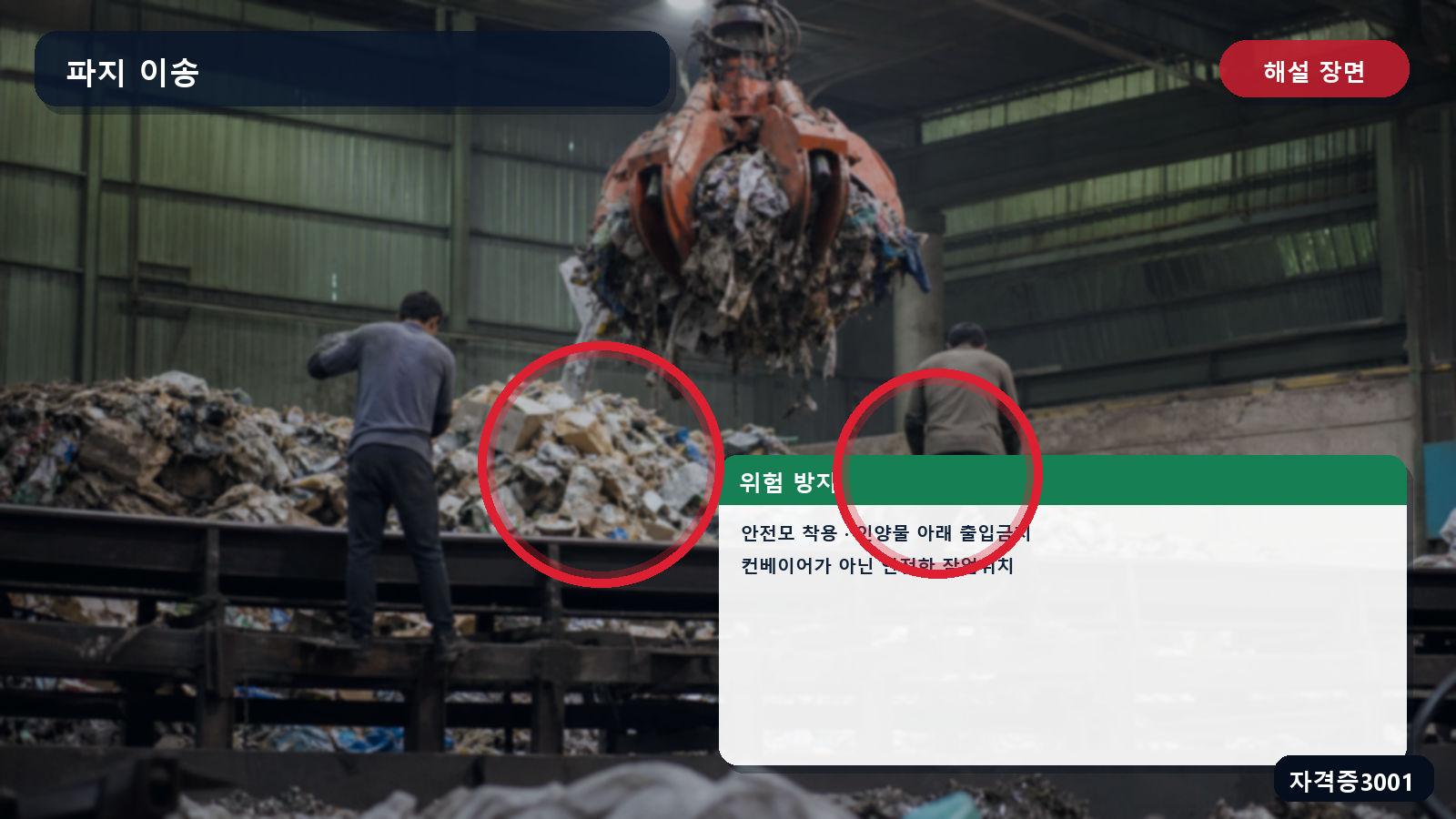 파지 인양 작업의 안전모 착용·인양물 아래 출입금지·안전한 작업위치 표시 장면