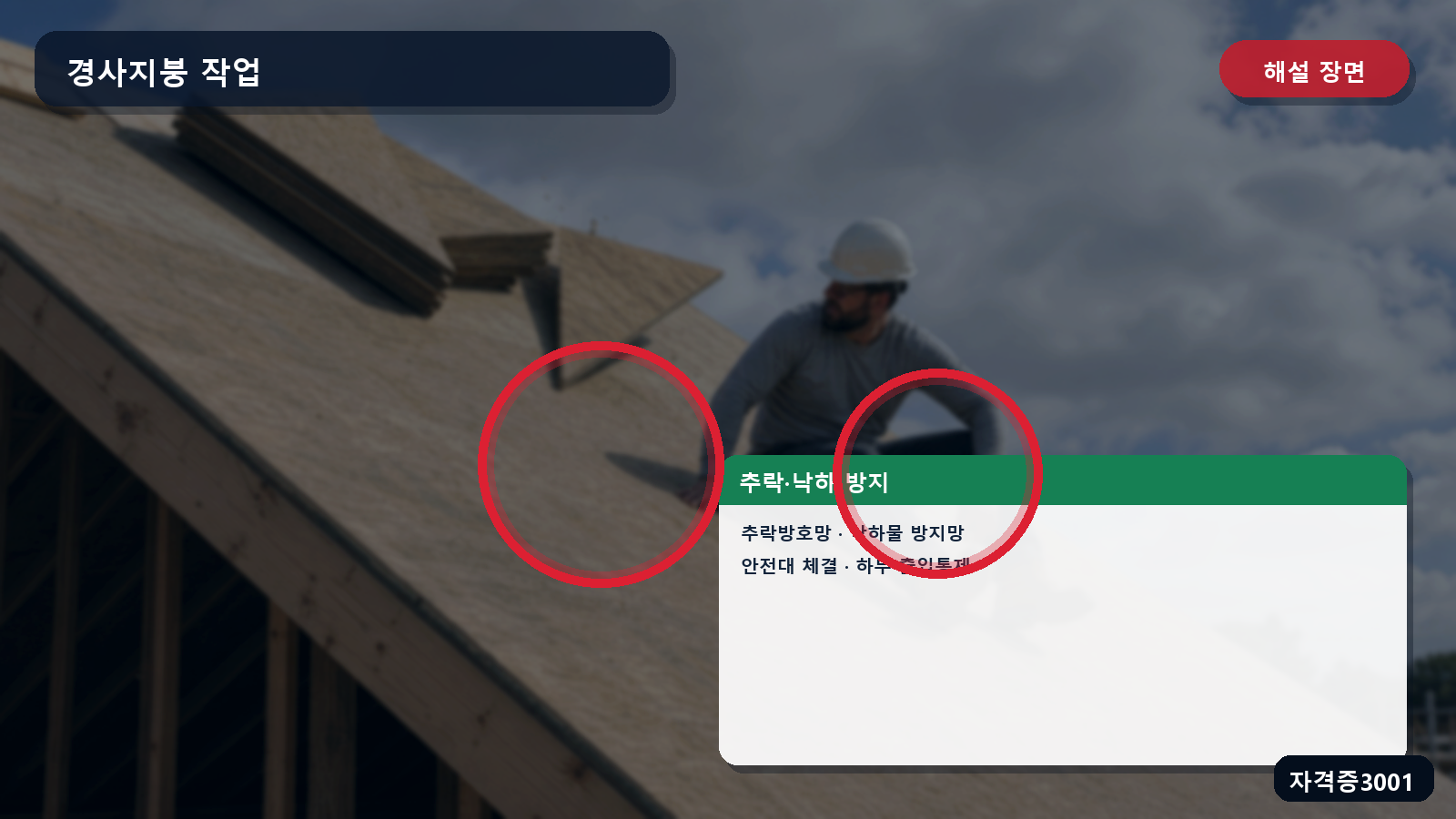 경사지붕의 추락방호망·낙하물 방지망·안전대·하부 출입통제 표시 장면
