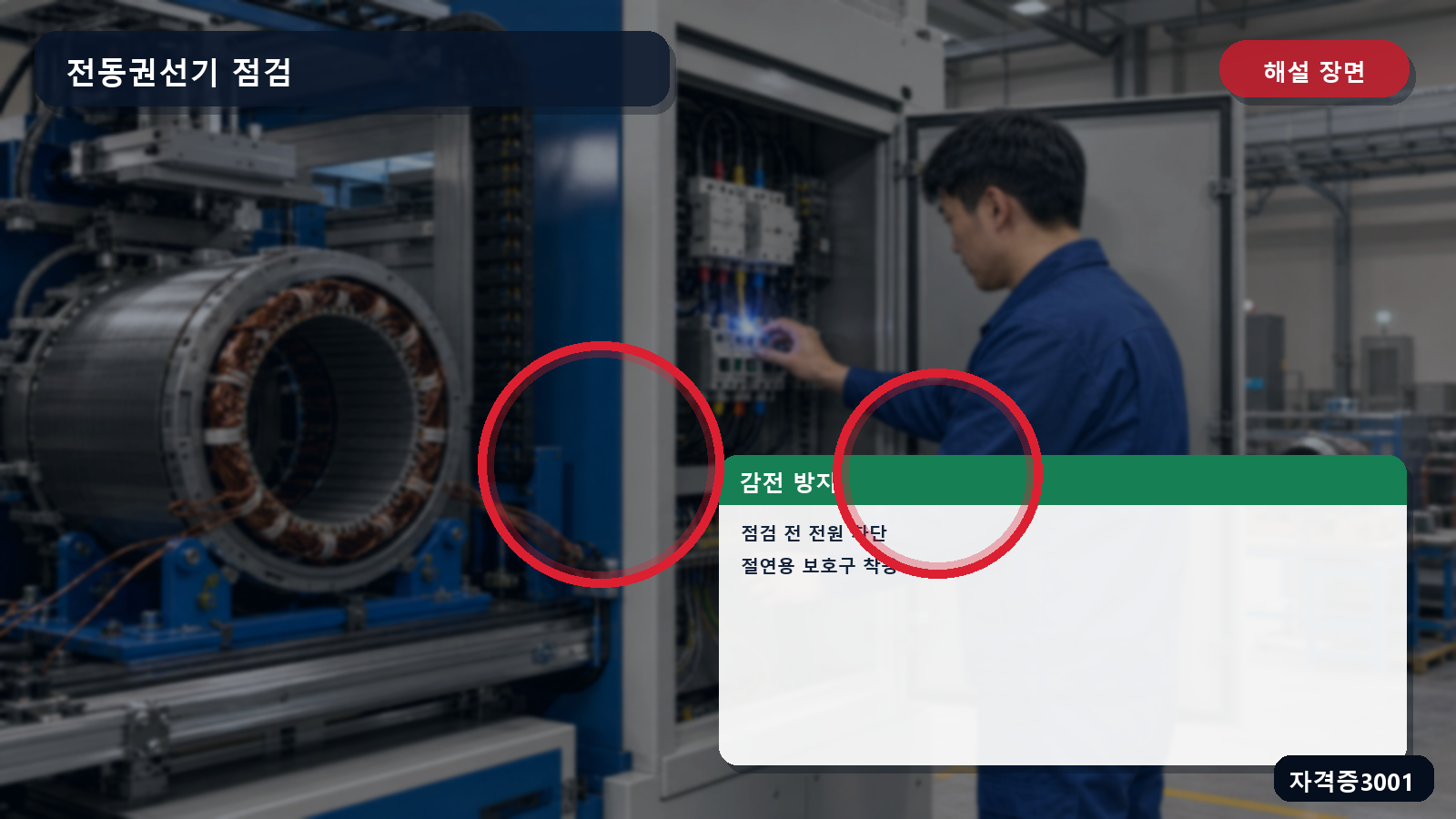 전동권선기 배전반 점검의 전원차단·무전압 확인·절연용 보호구 표시 장면
