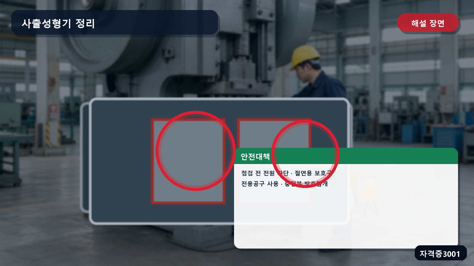 산업안전기사 실기 작업형 사출성형기 잔류물 제거 전 전원차단·절연용 보호구·전용공구와 방호덮개 표시 장면