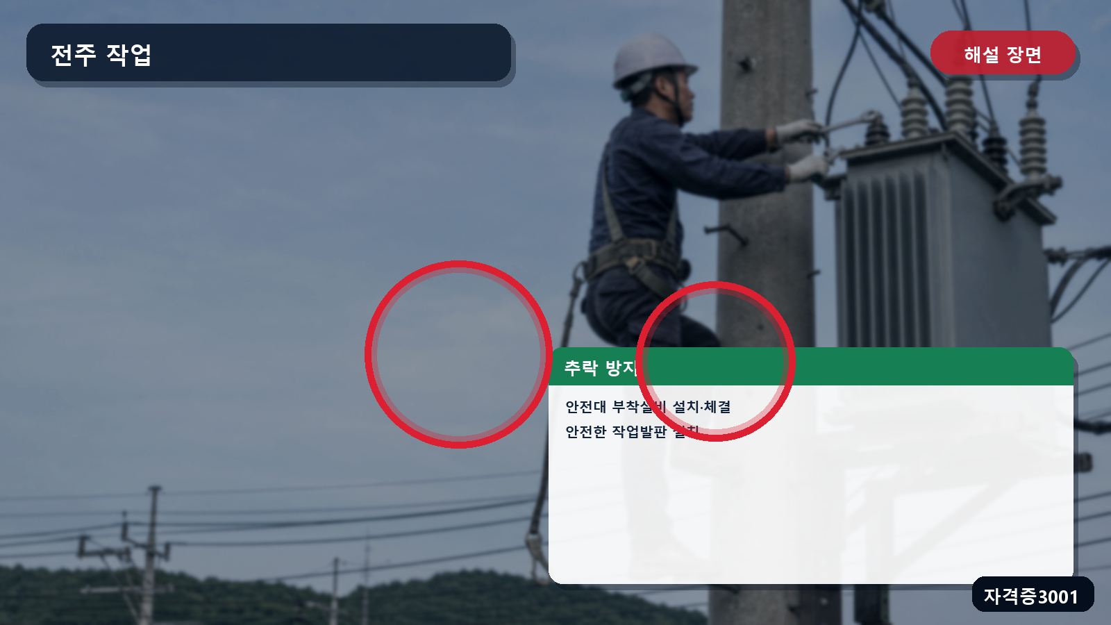 산업안전기사 실기 작업형 변압기 정비의 안전한 작업발판과 안전대 부착설비 체결 표시 장면