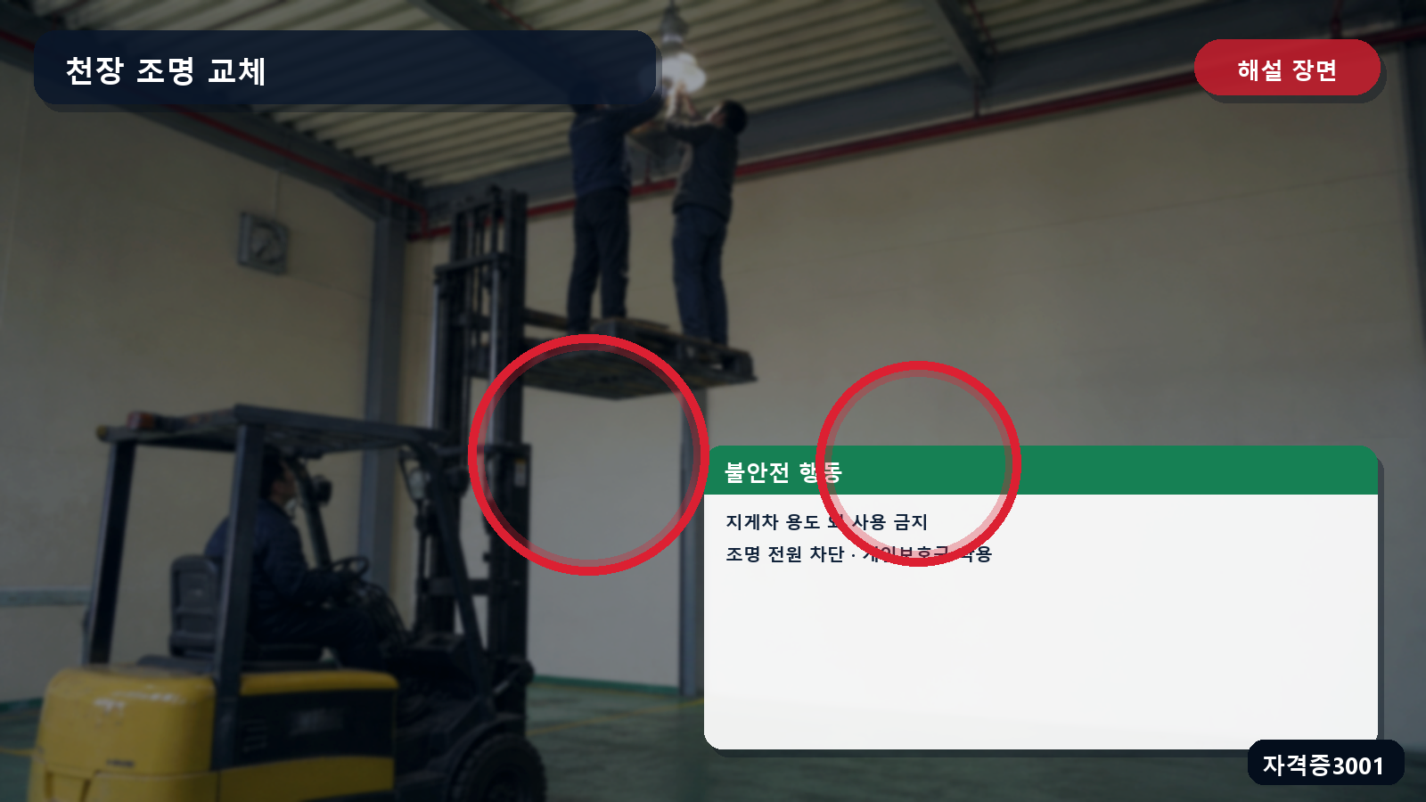 산업안전기사 실기 작업형 지게차 포크 위 조명교체의 용도 외 사용 금지·전원차단·개인보호구 표시 장면