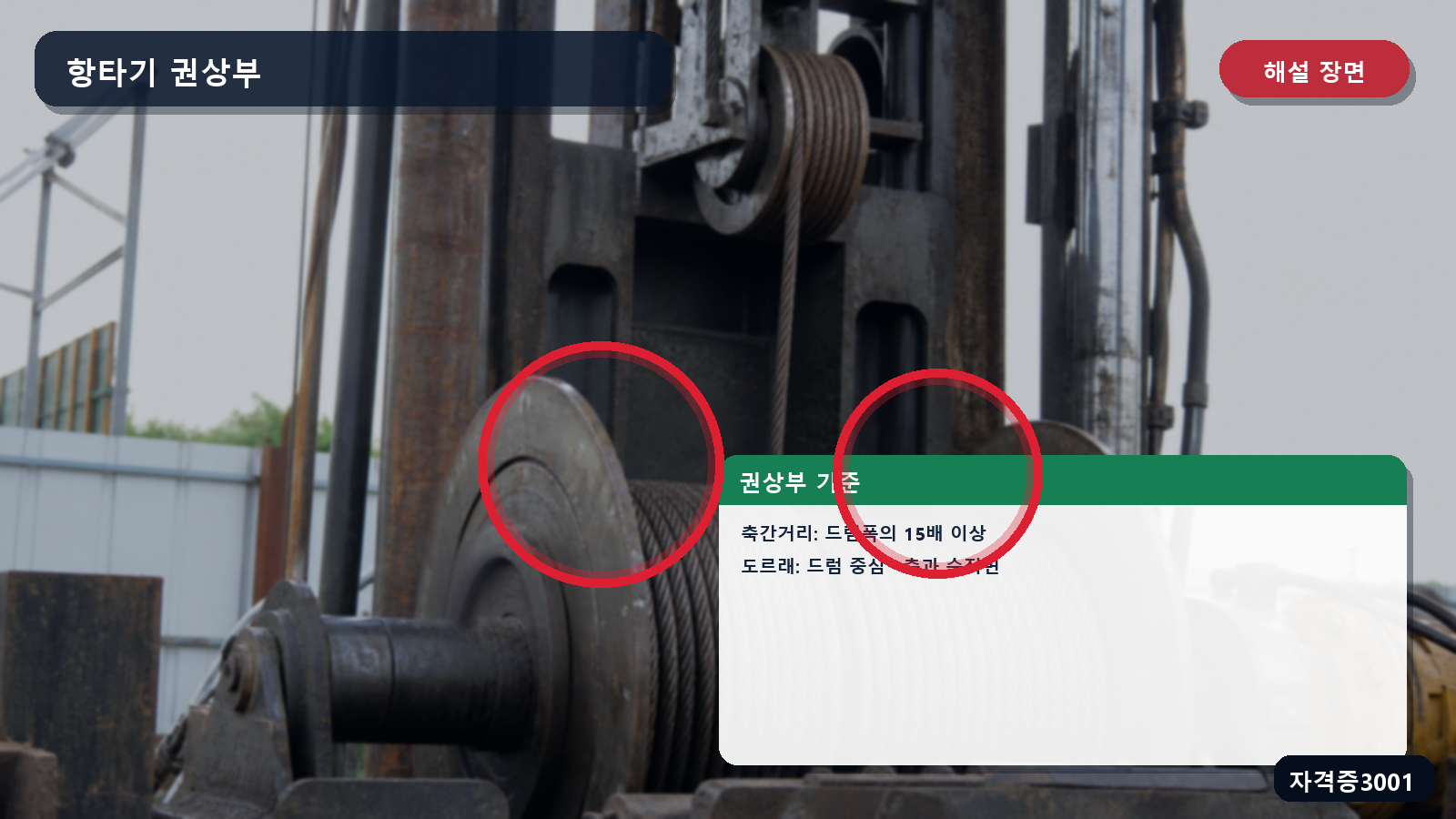 항타기 권상장치의 드럼폭 15배 이상·드럼 중심 통과·축과 수직면 배치 표시 장면