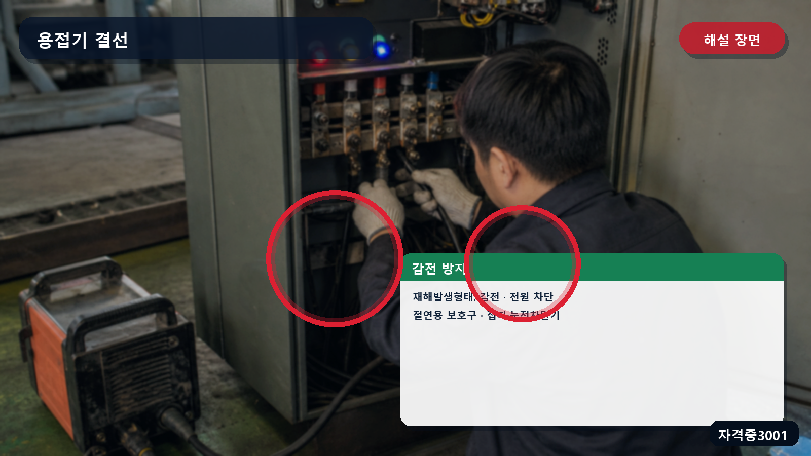 용접기 결선 감전의 전원차단·절연용 보호구·누전차단기와 접지 표시 장면