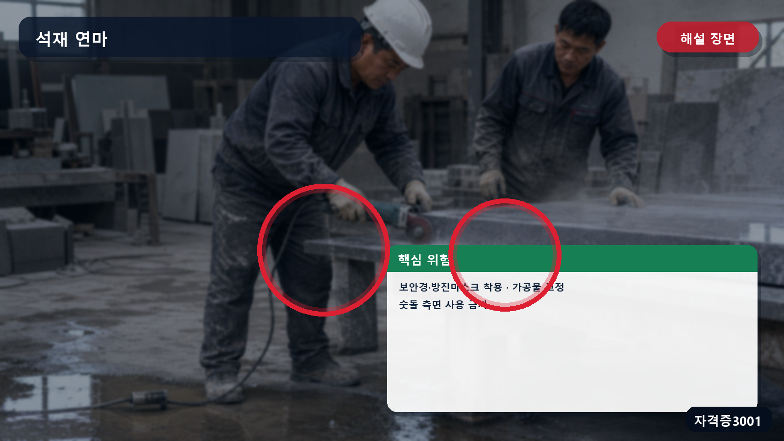 산업안전기사 실기 작업형 석재 연삭작업의 방진마스크·보안경·가공물 고정과 숫돌 측면 사용 금지 표시 장면