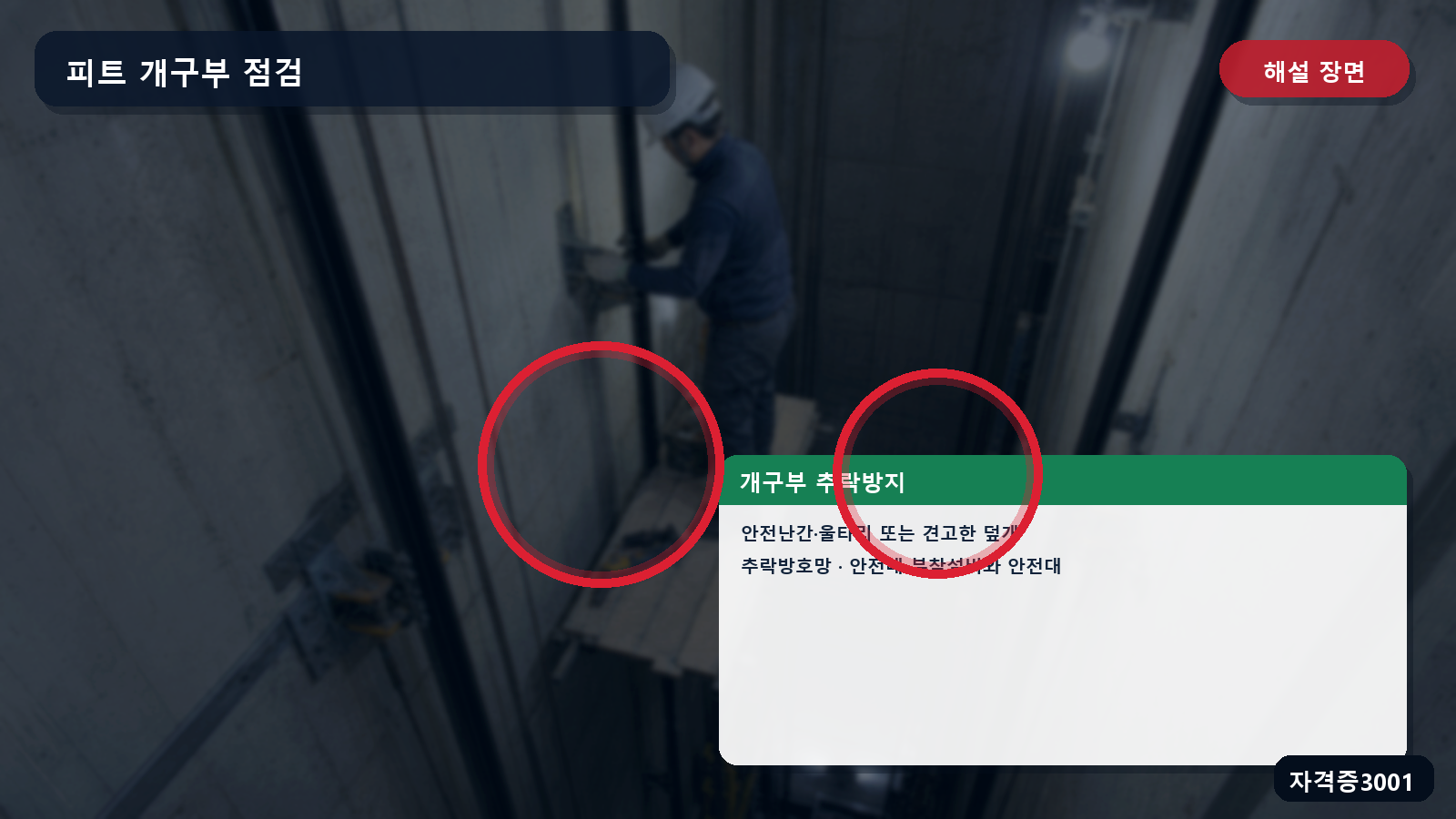 산업안전기사 실기 작업형 피트 개구부의 안전난간·덮개·추락방호망과 안전대 부착설비 표시 장면