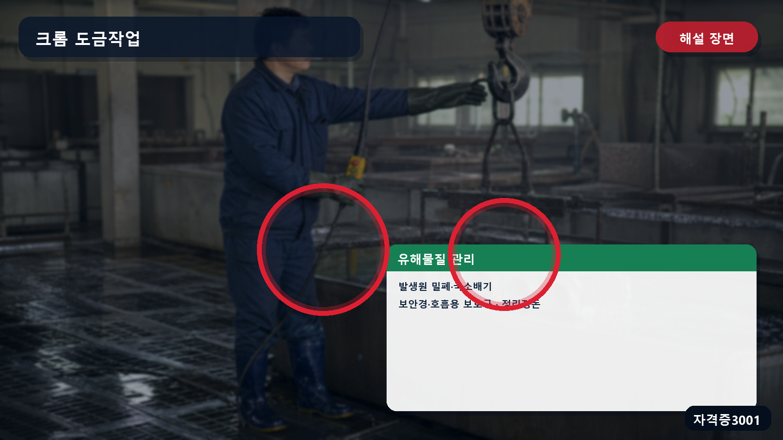크롬 도금작업의 발생원 밀폐·국소배기와 보안경·호흡용 보호구 표시 장면
