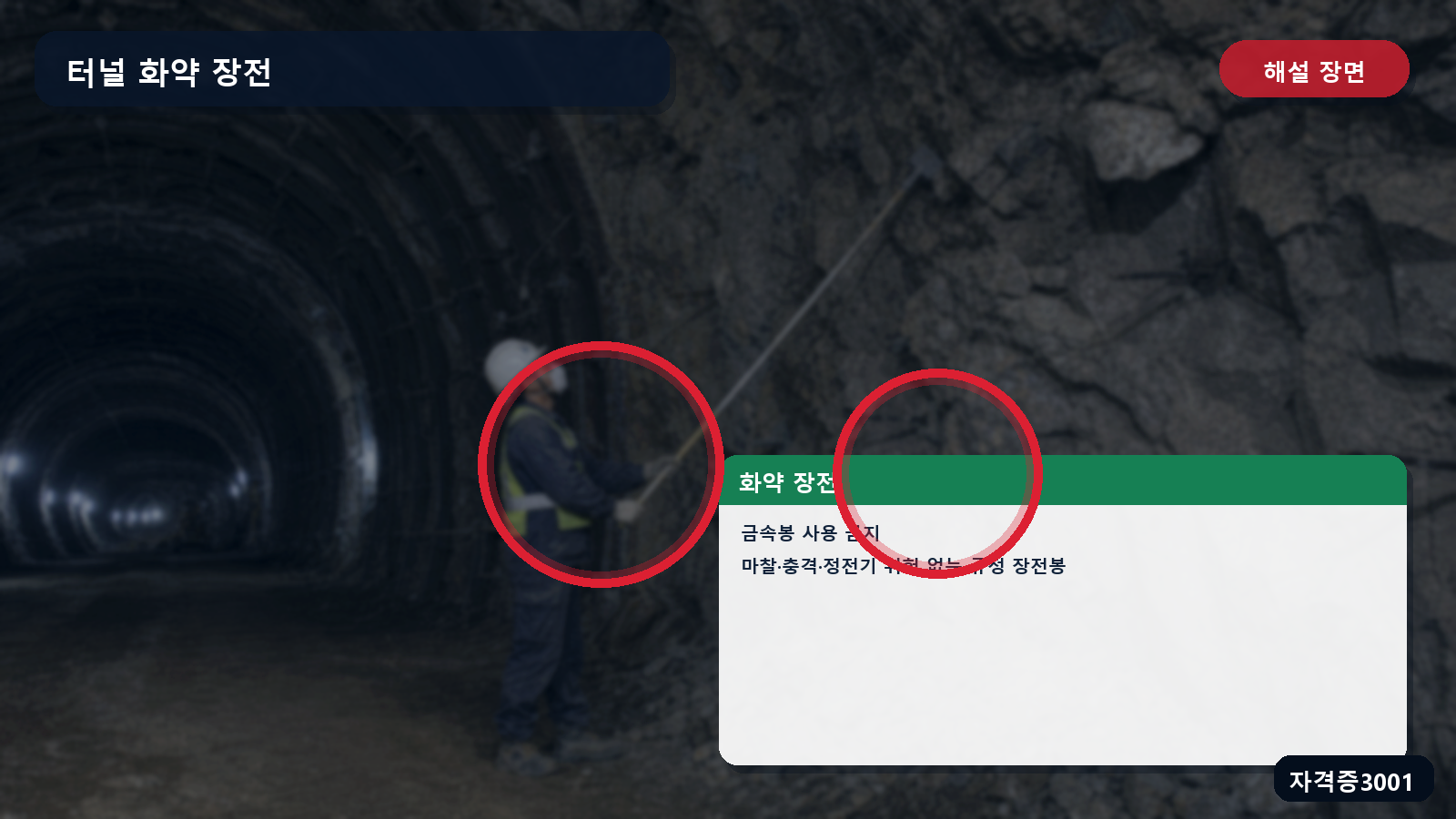 터널 화약 장전의 금속봉 사용 금지와 규정된 장전봉 사용 표시 장면