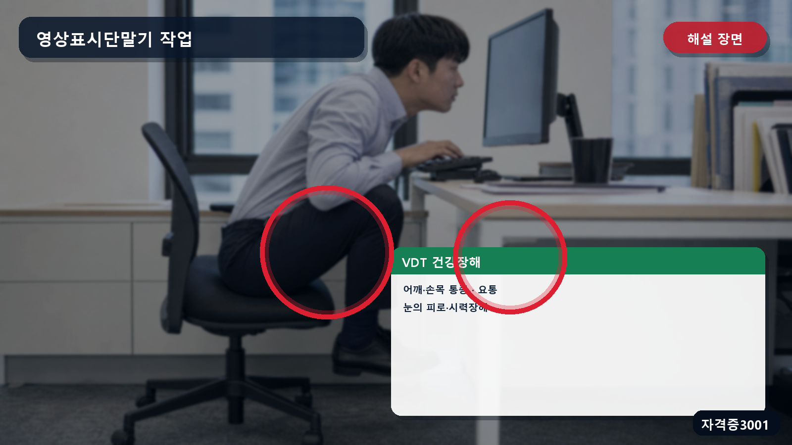 영상표시단말기 작업의 어깨·손목 통증·요통·눈의 피로 표시 장면