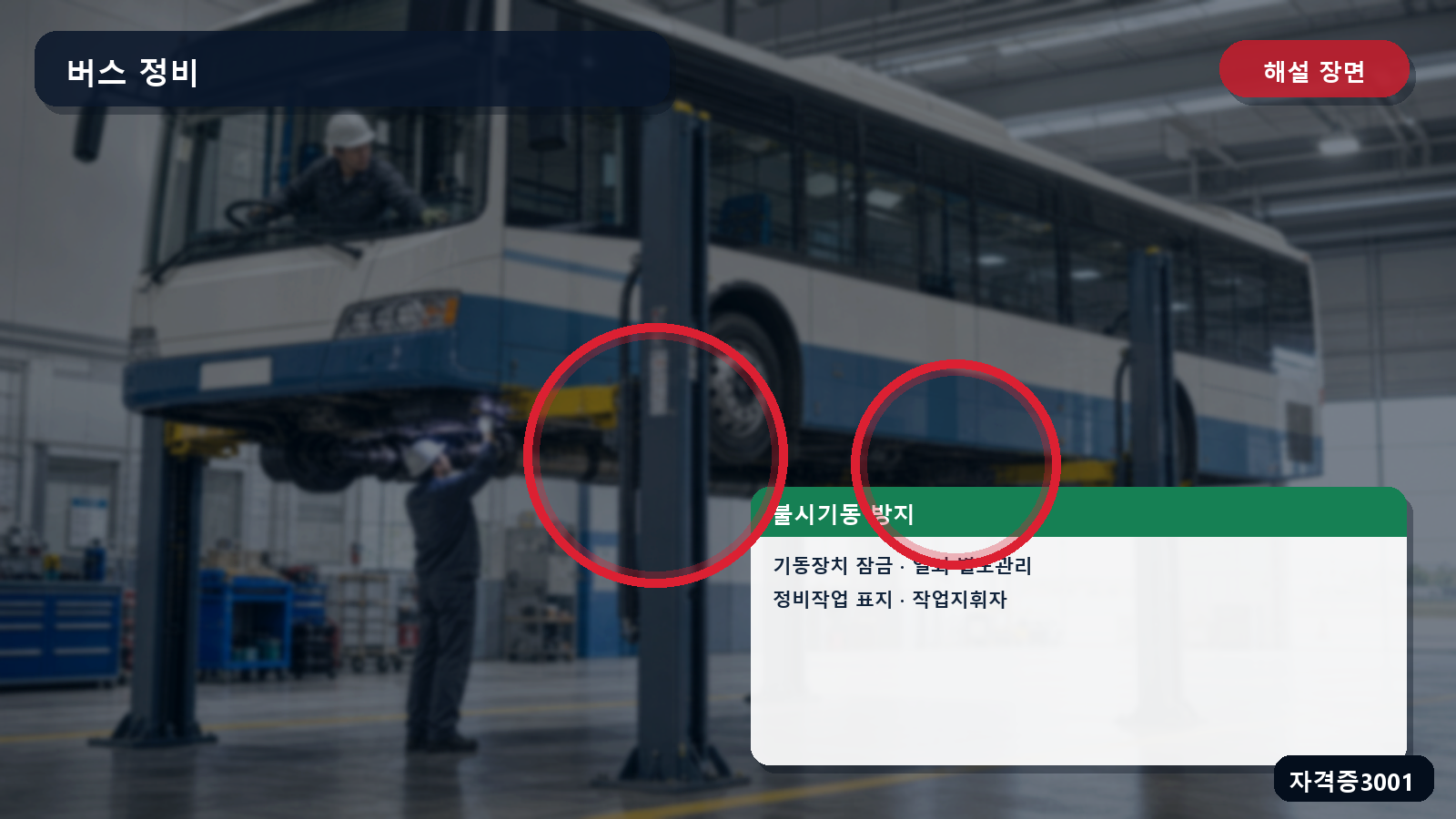 산업안전기사 실기 작업형 버스 정비의 기동장치 잠금·열쇠 별도관리·정비작업 표지와 작업지휘자 표시 장면