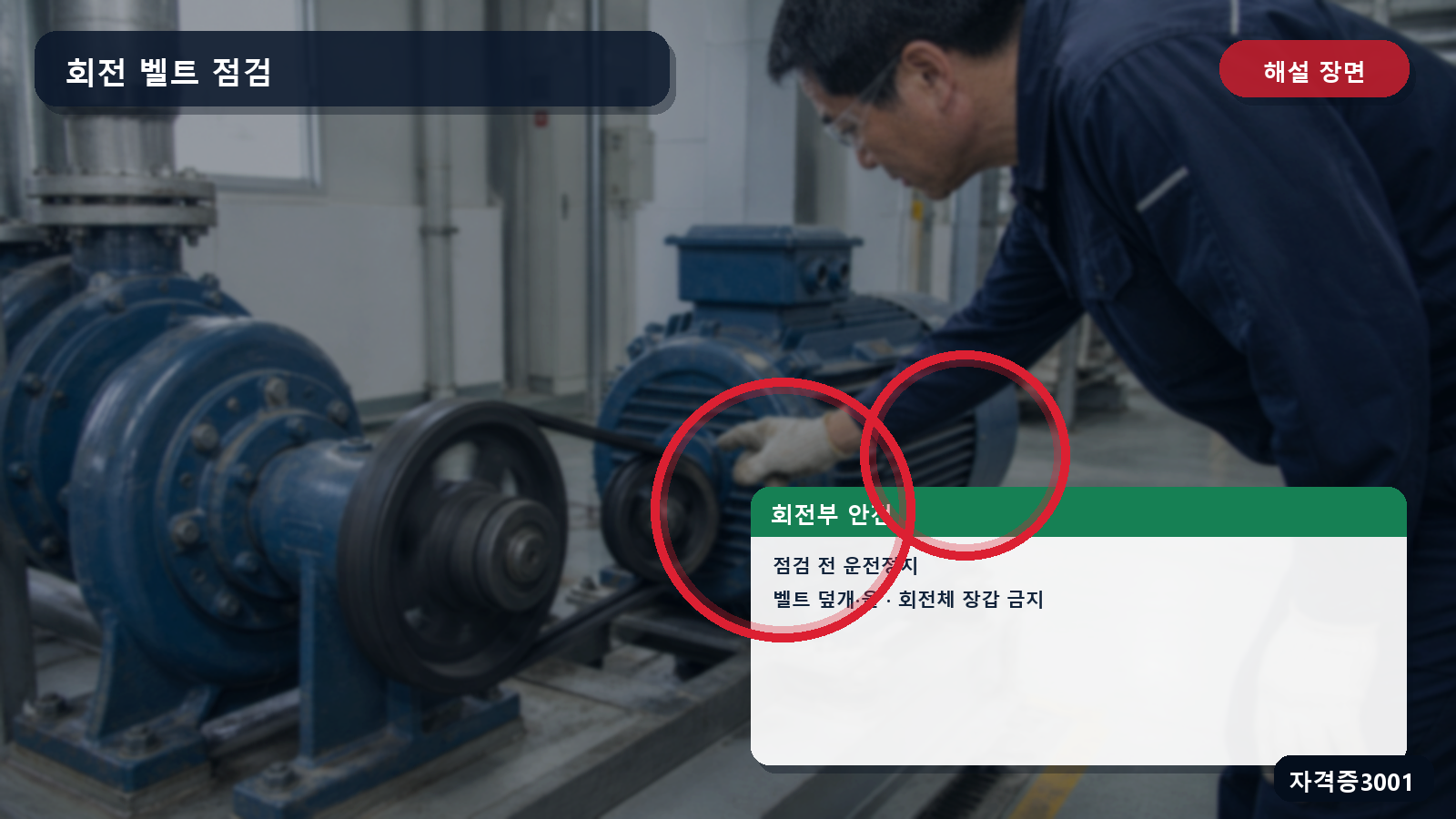 산업안전기사 실기 작업형 양수기 회전부의 운전정지·덮개 또는 울·장갑과 공구 취급 표시 장면