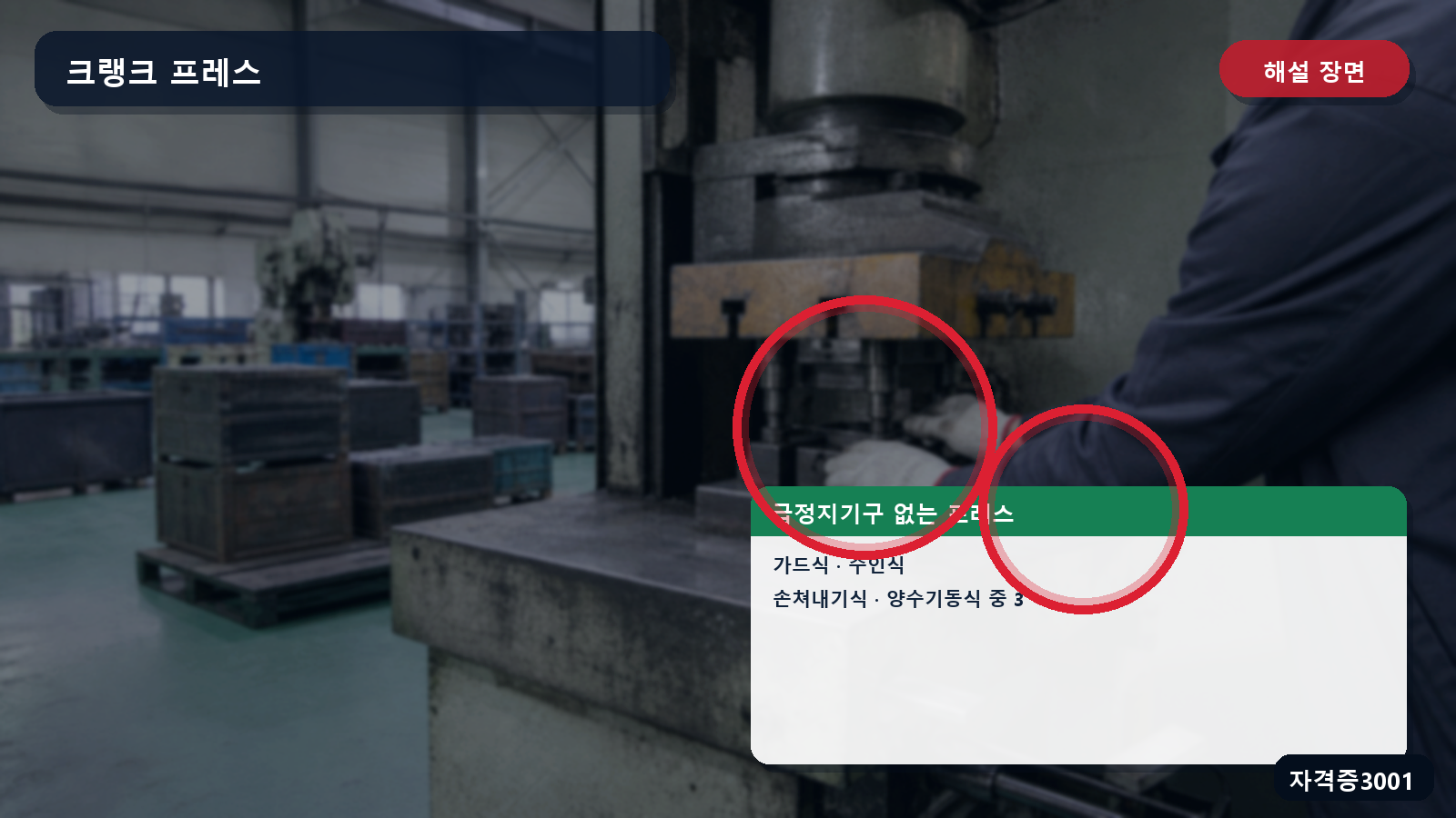 산업안전기사 실기 작업형 급정지기구 없는 프레스의 가드식·수인식·손쳐내기식·양수기동식 표시 장면