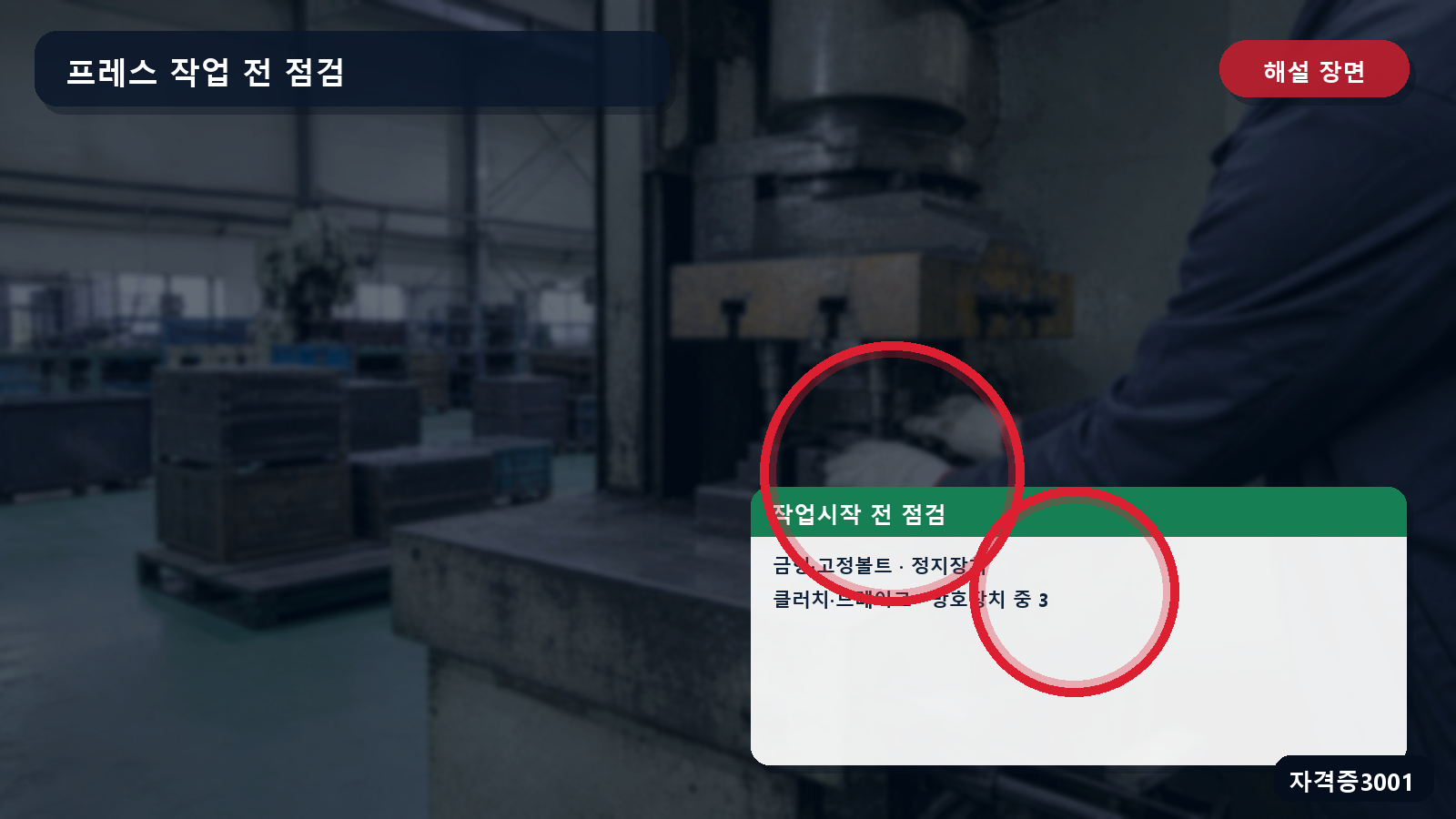 프레스의 금형·고정볼트·정지장치·클러치·브레이크·방호장치 점검 위치 표시 장면
