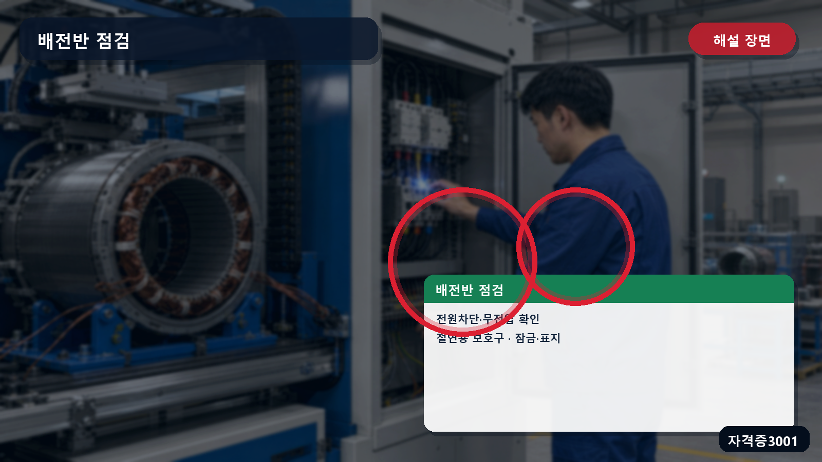 배전반 점검의 전원차단·무전압 확인·절연용 보호구·잠금과 표지 표시 장면
